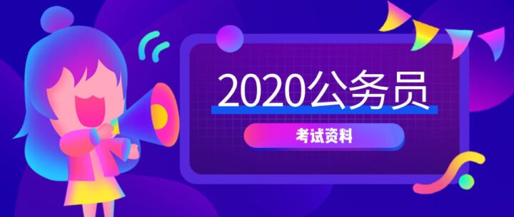 2020年公务员考试课程资料教程-构词网