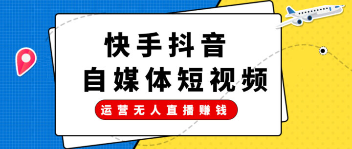 运营抖音快手无人直播赚钱教程-构词网