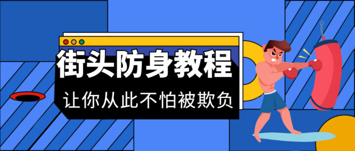 街头防身术教程-构词网