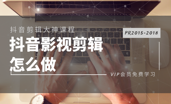 抖音快手2020多技能制作视频教程-构词网