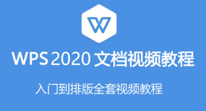 2020年零基础文档WPS教程-构词网