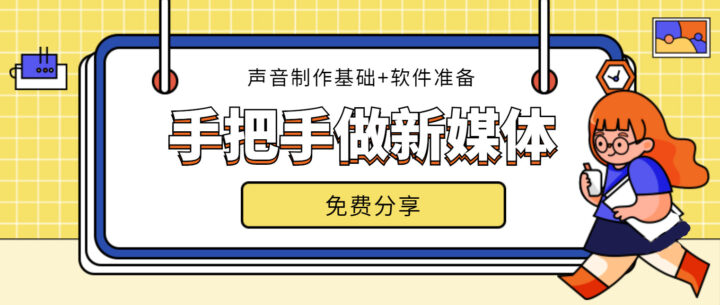 新媒体声音主播训练课详细教程-构词网