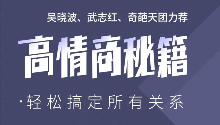 高情商秘籍：搞定复杂人际关系-构词网