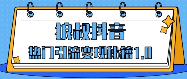 狼叔抖音热门引流变现秘籍教程-构词网