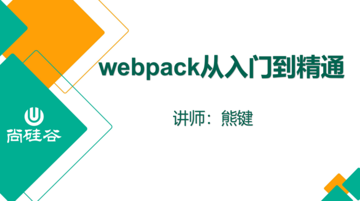 尚硅谷2020 Webpack新版教程-构词网