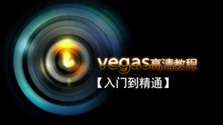 Vegas Pro 剪辑入门到精通-构词网