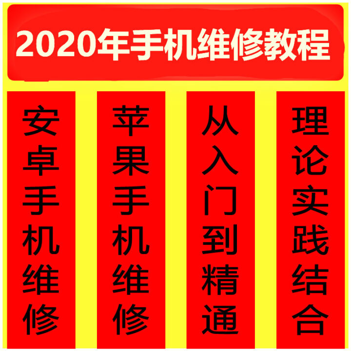 2020苹果安卓修理拆机教程-构词网