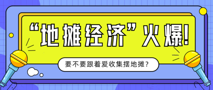 地摊摆摊全攻略教学-构词网