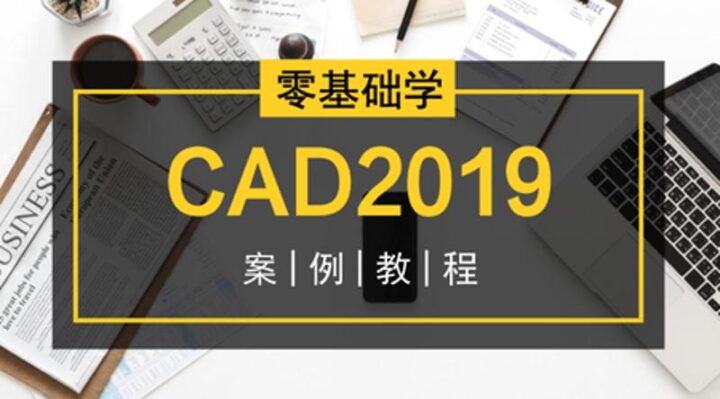 编程办公：零基础学CAD2019案例教程-构词网