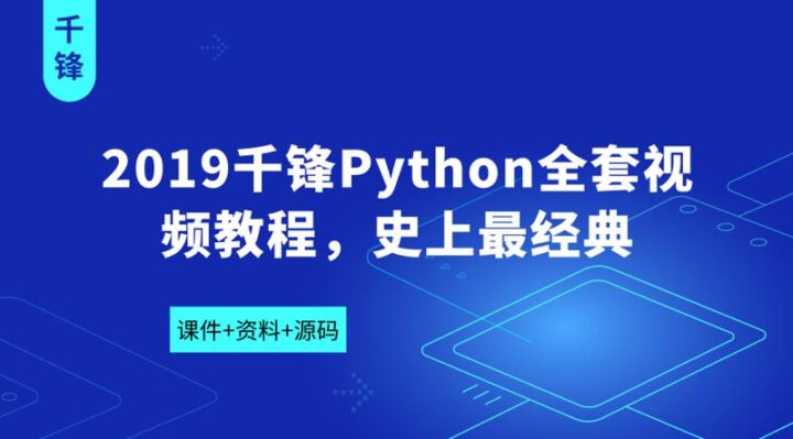 2019千锋Python全套视频教程-构词网