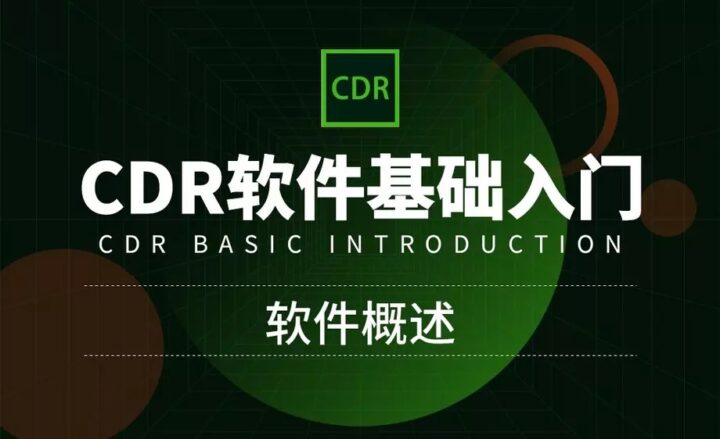 CorelDRAW零基础入门到精通-构词网