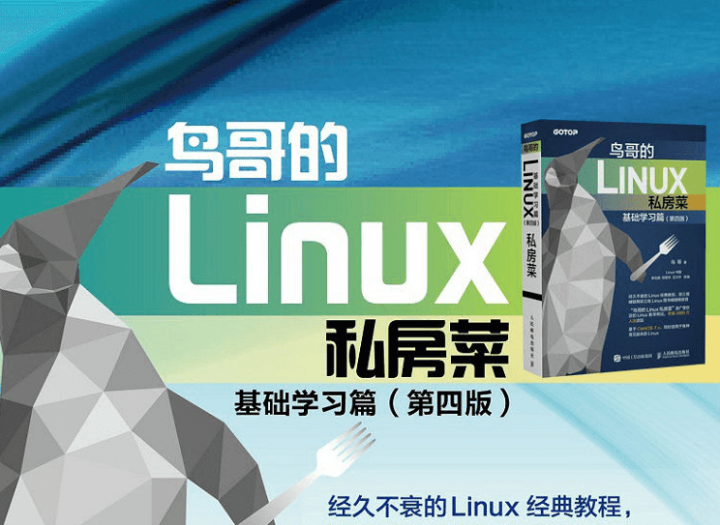 鸟哥的Linux房菜-基础篇第四版-构词网