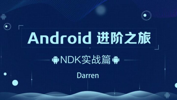 Android进阶之旅：NDK实战篇-构词网