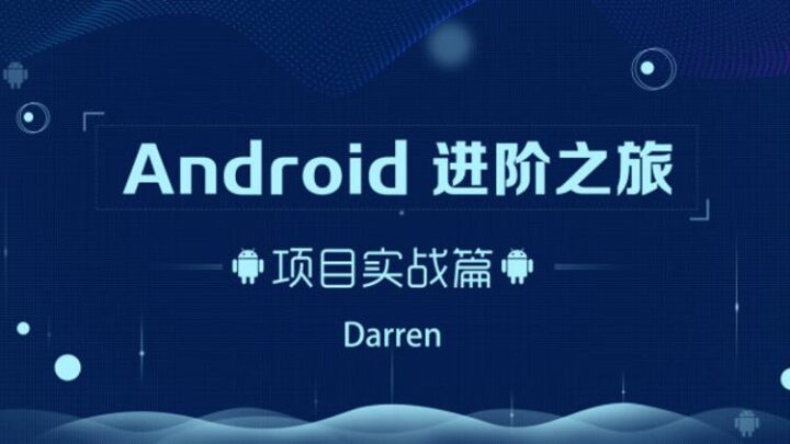 Android进阶之旅：项目实战篇-构词网