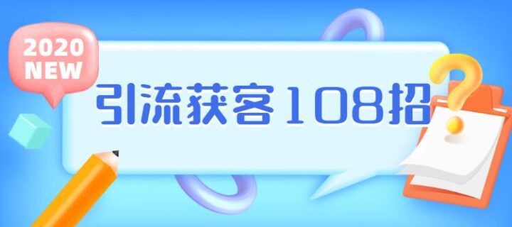 实体店引流获客108招营销案例-构词网