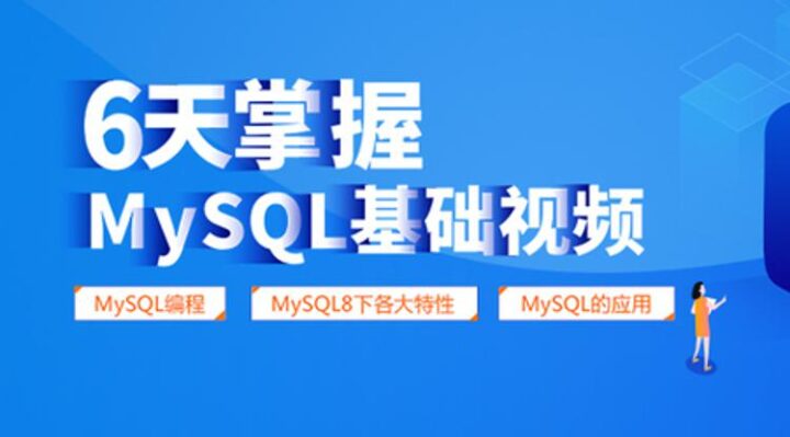 6天掌握mysql基础视频教程-构词网