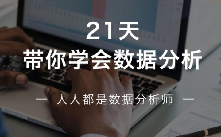 21天学会数据分析，多50%求职选择！-构词网