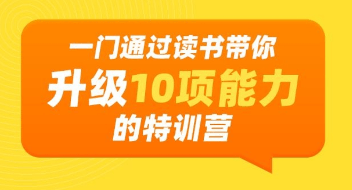 通过读书带你升级10项能力-构词网