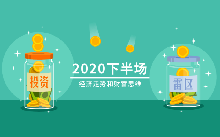 2020下半场：经济走势和财富思维-构词网