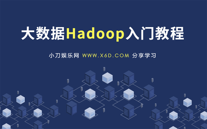 大数据Hadoop快速入门教程-构词网