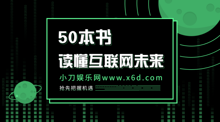 读懂互联网未来的50本书-构词网