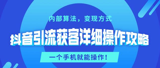 抖音引流获客详细操作教程-构词网