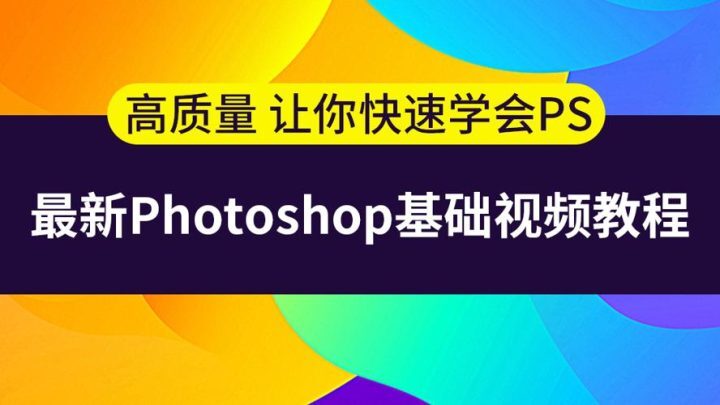 史上最容易听懂的photoshop教程-构词网