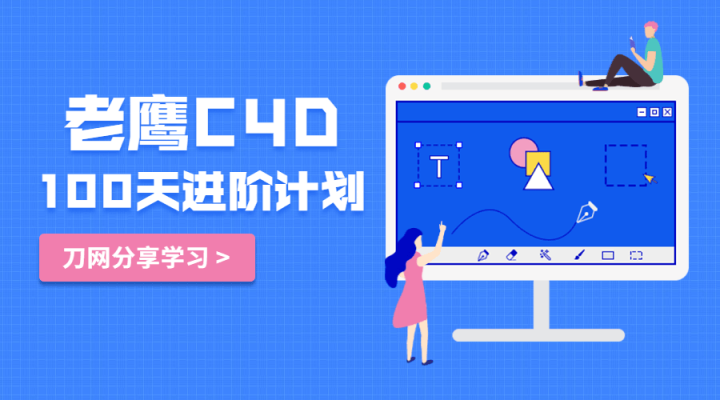 老鹰C4D教程100天进阶计划-构词网