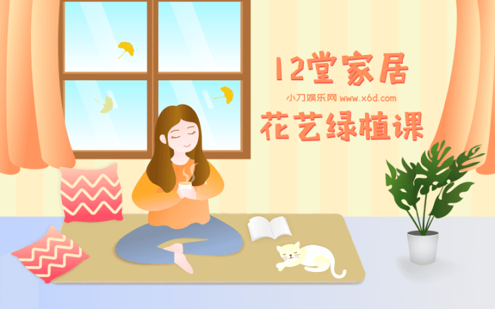 12堂家居花艺绿植课，住出好心情-构词网