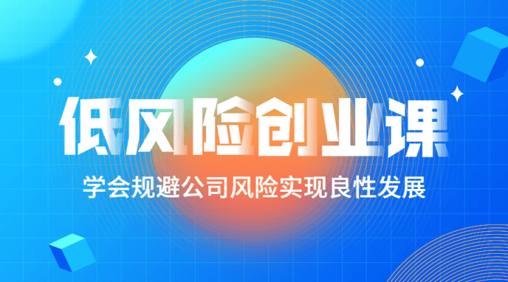 低风险创业课：打造稳定现金流-构词网