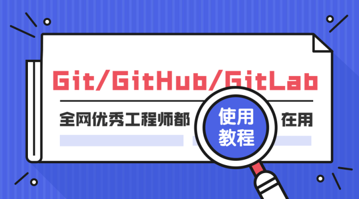 Git GitHub GitLab使用教程-构词网