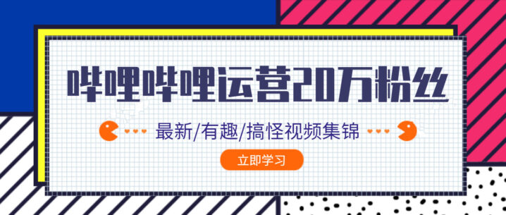 B站从零到20万粉丝的实战过程-构词网