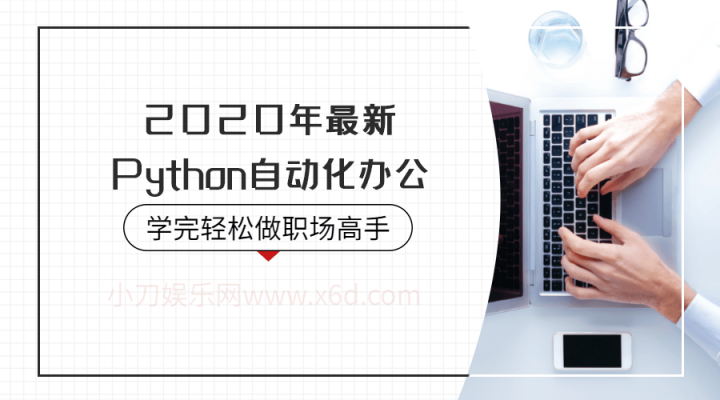 2020年Python自动化办公-构词网