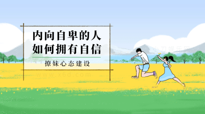 撩妹心态建设：如何拥有自信-构词网