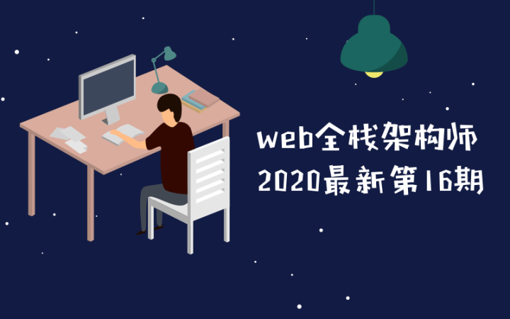 web全栈架构师第16期教程-构词网