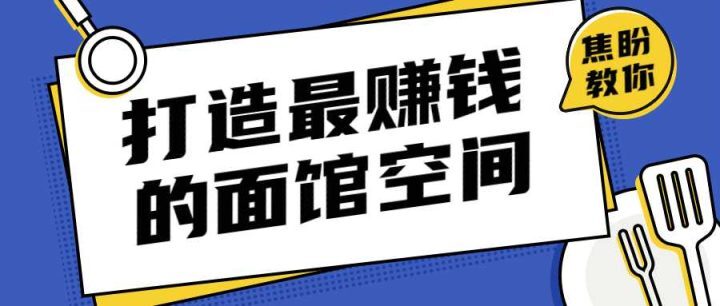 打造让甲方赚钱的面馆空间-构词网