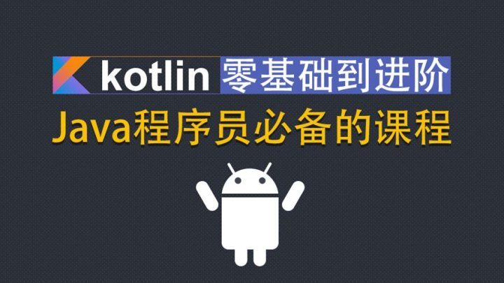 Kotlin零基础入门到进阶实战-构词网