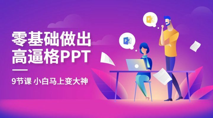 教你零基础做出高大上PPT-构词网