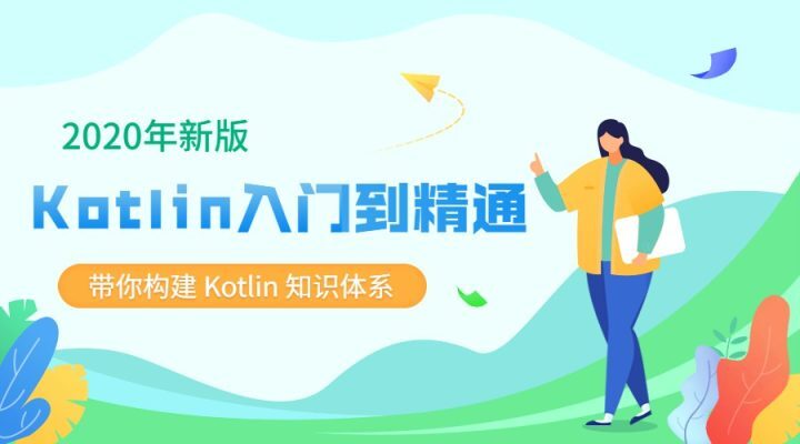 2020新版Kotlin从入门到精通-构词网