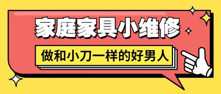 好男人必学 家庭家具小维修-构词网