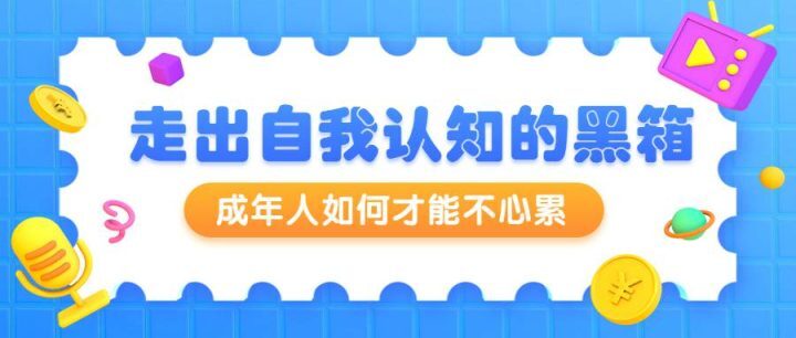 周小宽：成年人如何才能不心累-构词网