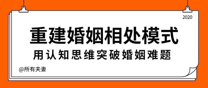 重建婚姻相处模式，突破婚姻难题-构词网