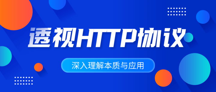 深入理解HTTP协议本质与应用-构词网