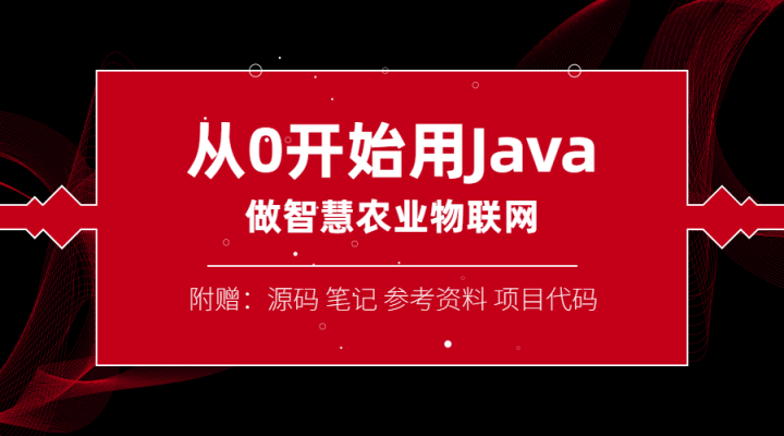 从0开始用Java做智慧物联网-构词网