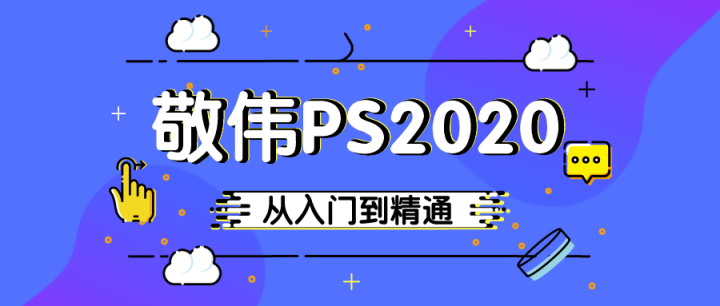 敬伟PS 2020入门到精通教程-构词网