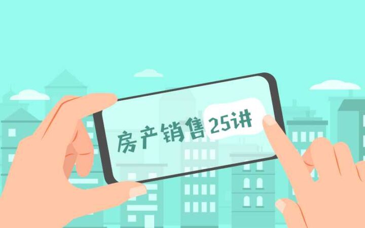 房产销售25讲：从小白到销冠-构词网