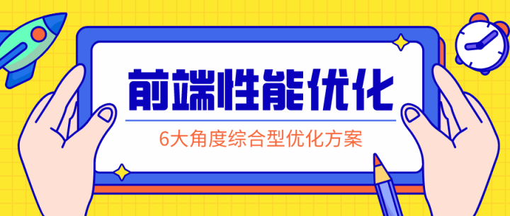 前端性能优化：掌握解决方案-构词网