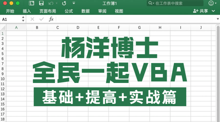 全民一起VBA基础+提高+实战-构词网