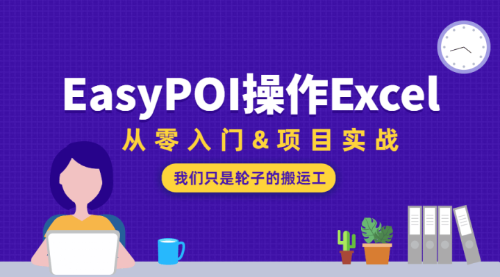 EasyPOI操作Excel从零入门-构词网