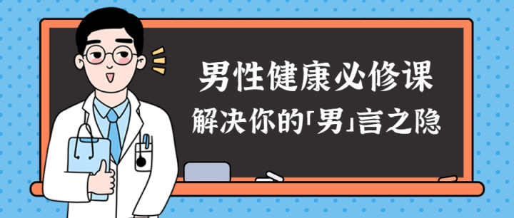 男性健康课：解决你的男言之隐-构词网